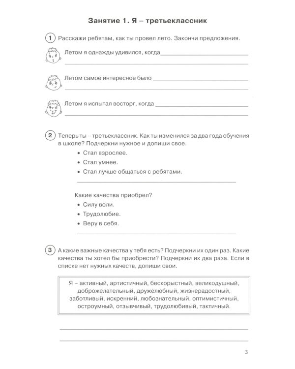 Тропинка к своему Я. Рабочая тетрадь школьника. 3 кл