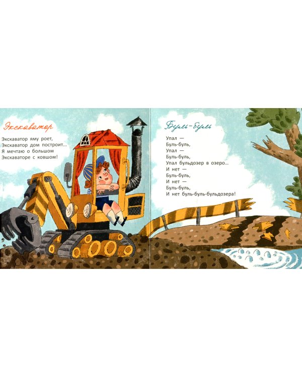 Упал бульдозер в озеро: стихи