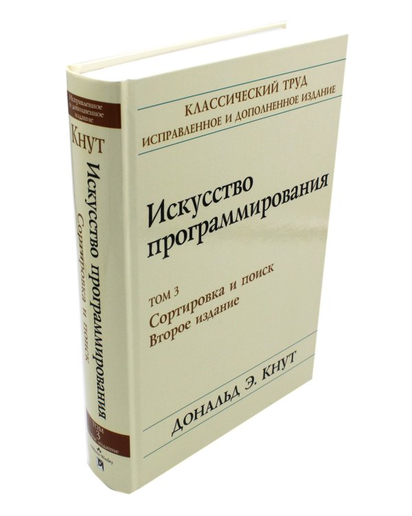 Искусство программирования. Т. 3. Сортировка и поиск. 2-е изд