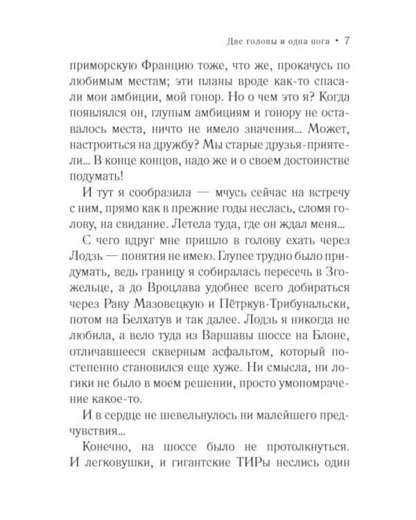 Две головы и одна нога