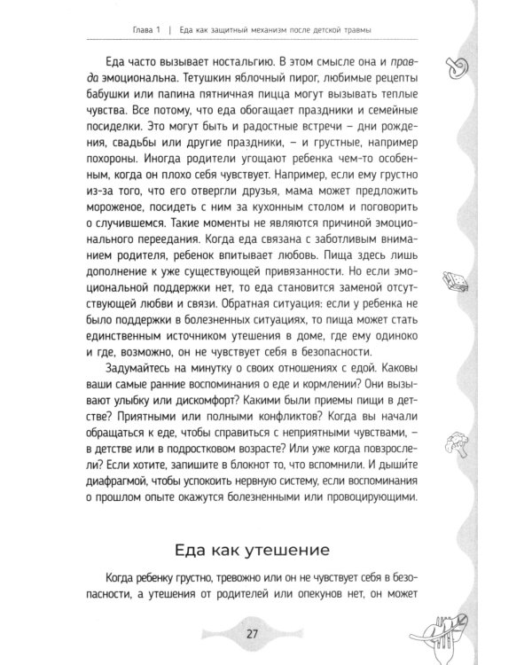 Исцеление от эмоционального переедания для переживших травму. Практики