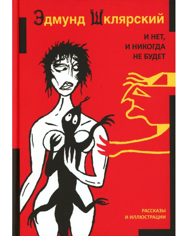 И нет, и никогда не будет