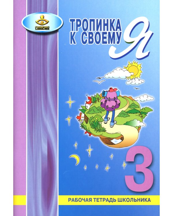 Тропинка к своему Я. Рабочая тетрадь школьника. 3 кл