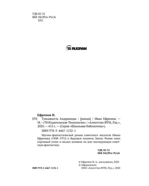 Туманность Андромеды: роман