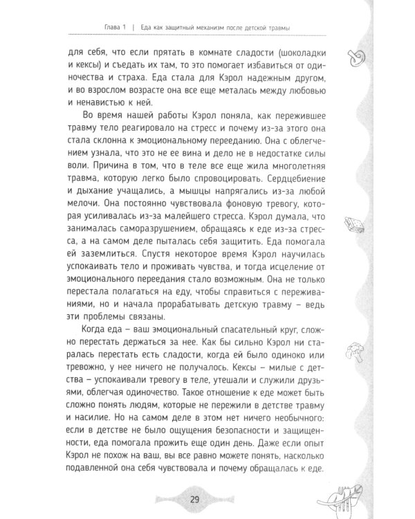 Исцеление от эмоционального переедания для переживших травму. Практики