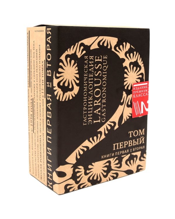 Гастрономическая энциклопедия Ларусс: В 15 т. Т. 1: Кн. 1-2 (комплект из 2-х книг)