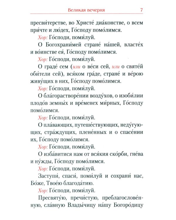 Всенощное бдение. Божественная Литургия