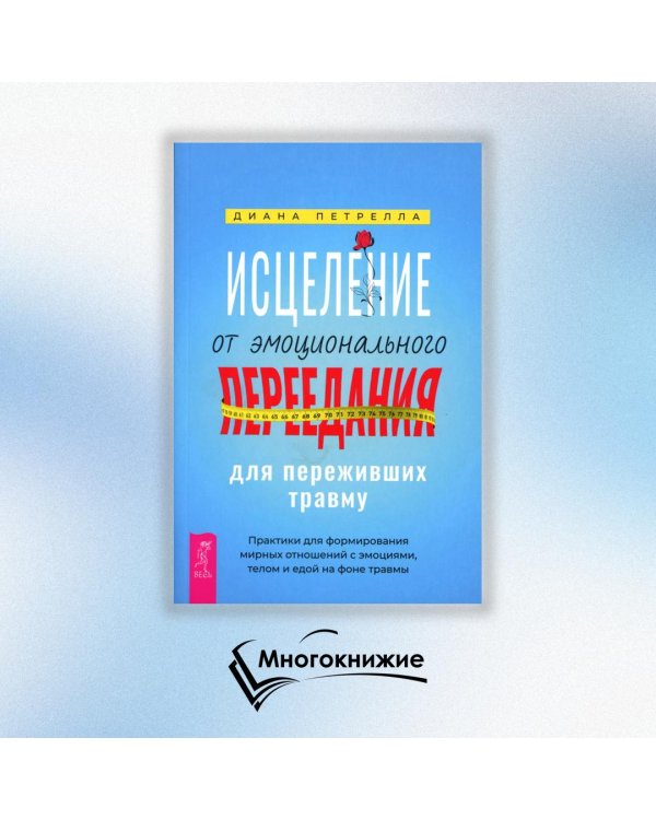Исцеление от эмоционального переедания для переживших травму. Практики