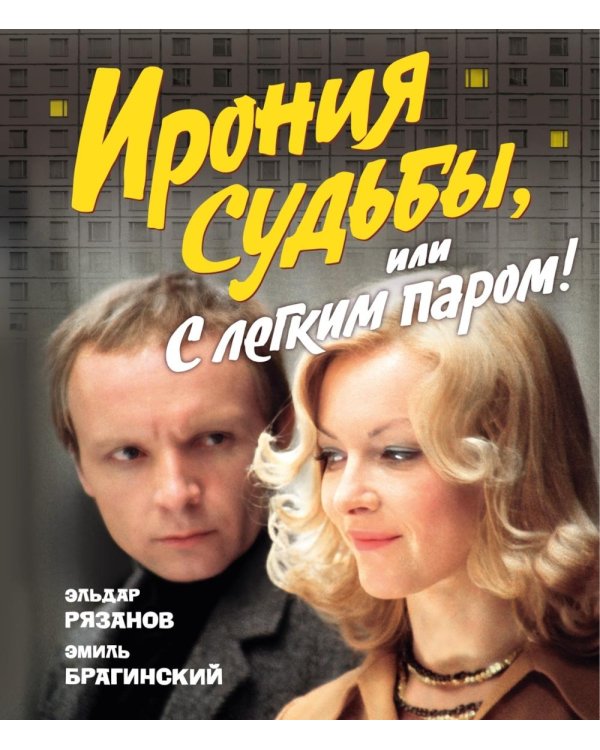 Ирония судьбы, или С легким паром! (К 50-летнему юбилею фильма)