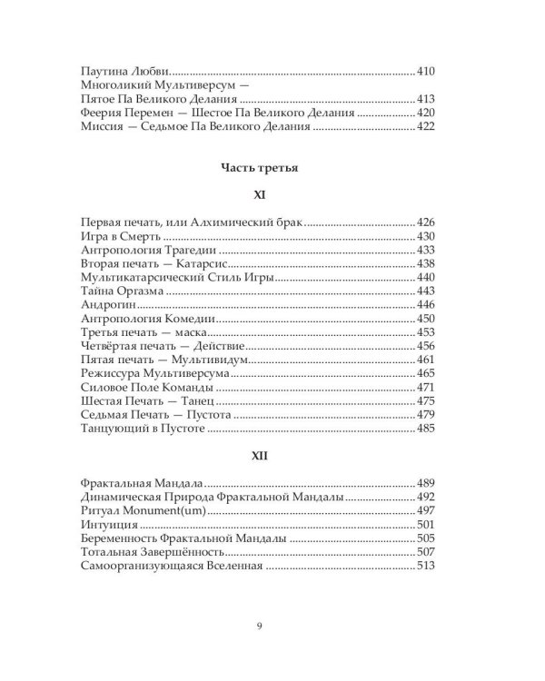 Самоосвобождающаяся Игра, или Алхимия Артистического Мастерства