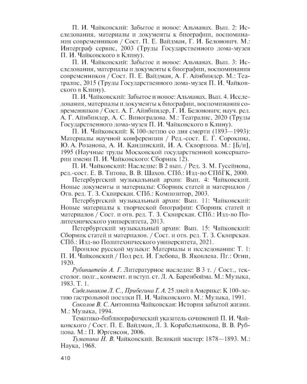 ЖЗЛ. Петр Чайковский: Неугомонный фатум. 3-е изд