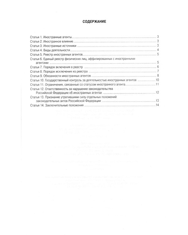ФЗ "О контроле за деятельностью лиц, находящихся под иностранным влиянием"