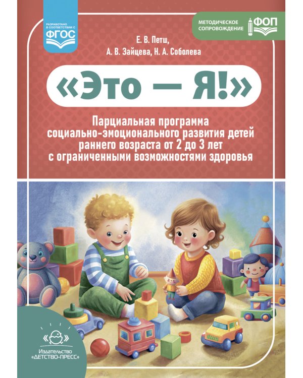 Это - Я! Парциальная программа социально-эмоционального развития детей раннего возраста от 2 до 3 лет с ограниченными возможностями здоровья