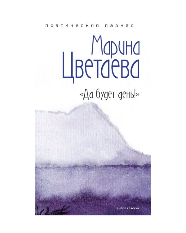 Да будет день!