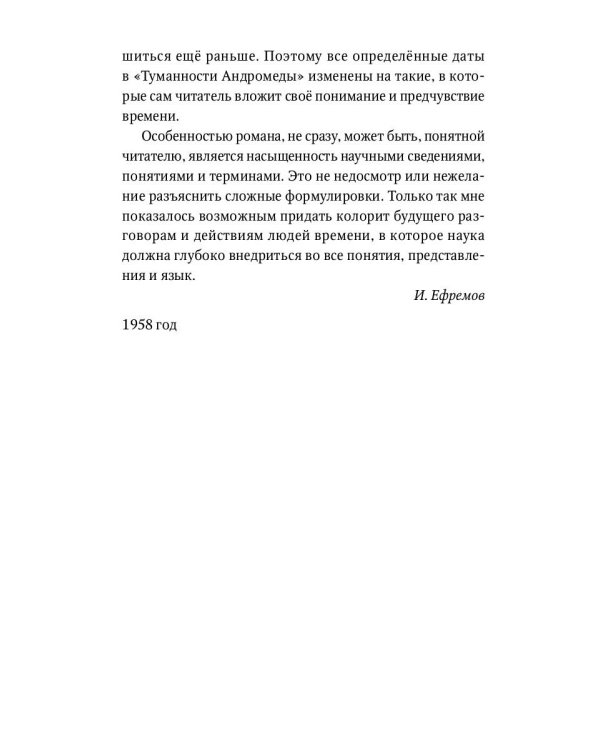 Туманность Андромеды: роман