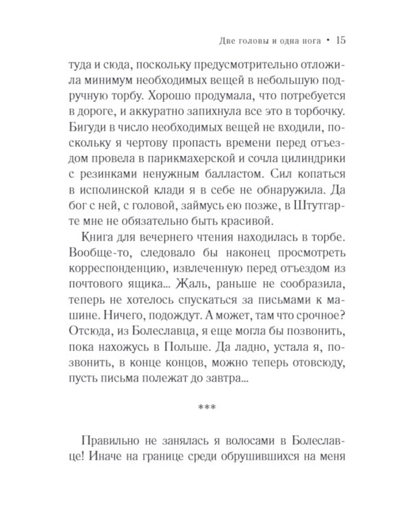 Две головы и одна нога