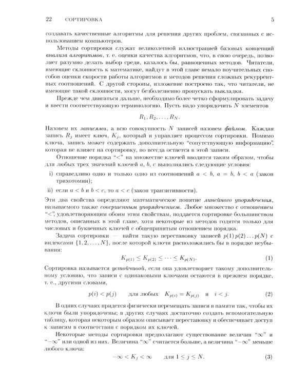 Искусство программирования. Т. 3. Сортировка и поиск. 2-е изд