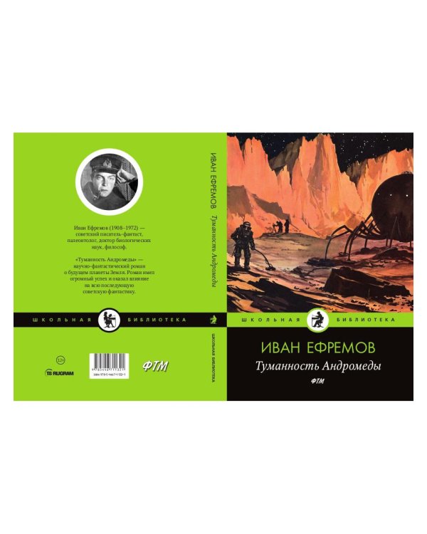 Туманность Андромеды: роман