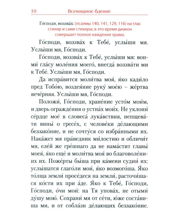 Всенощное бдение. Божественная Литургия