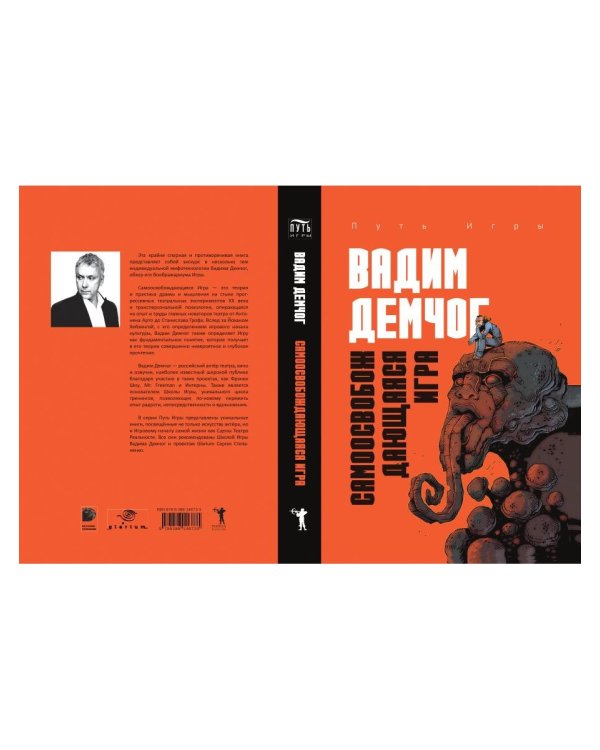 Самоосвобождающаяся Игра, или Алхимия Артистического Мастерства