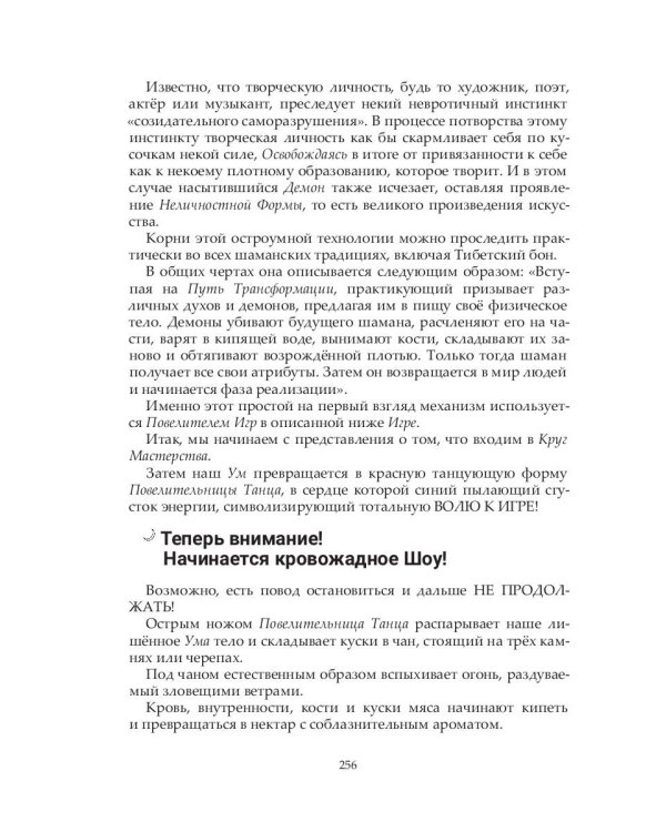 Самоосвобождающаяся Игра, или Алхимия Артистического Мастерства