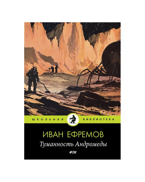 Туманность Андромеды: роман