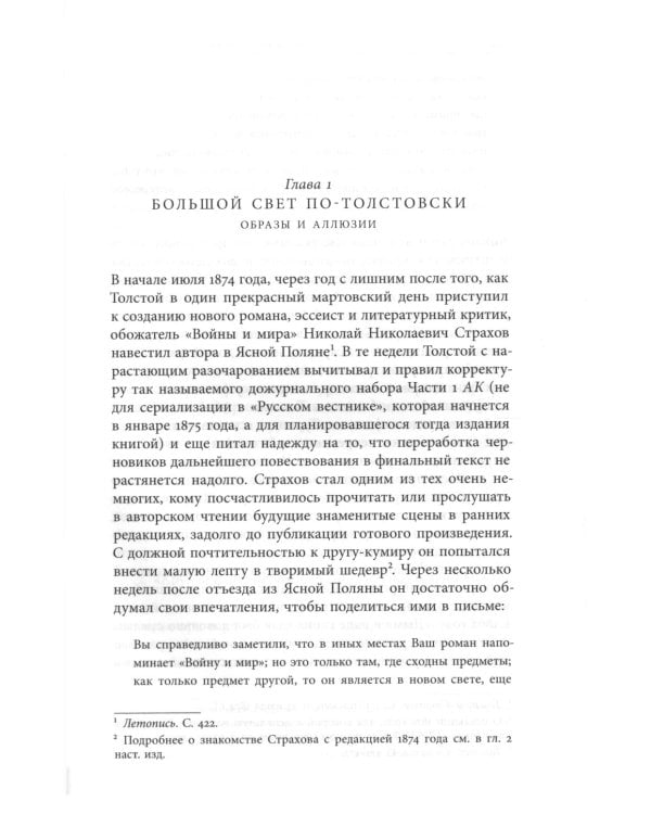 Жизнь творимого романа. От авантекста к контексту «Анны Карениной»
