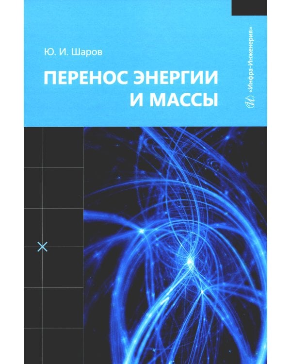 Перенос энергии и массы