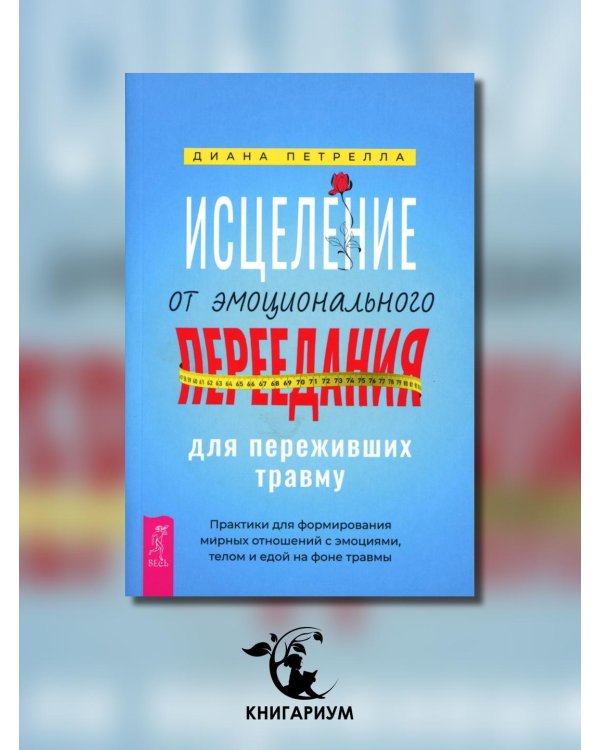Исцеление от эмоционального переедания для переживших травму. Практики