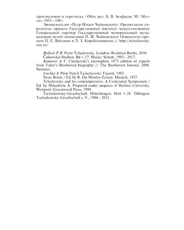 ЖЗЛ. Петр Чайковский: Неугомонный фатум. 3-е изд