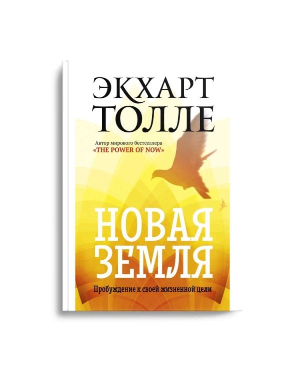 Новая земля. Пробуждение к своей жизненной цели