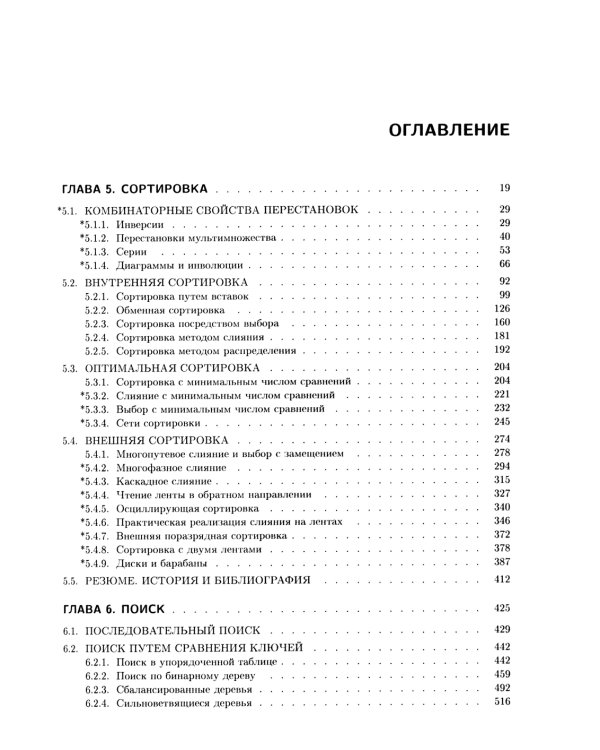 Искусство программирования. Т. 3. Сортировка и поиск. 2-е изд