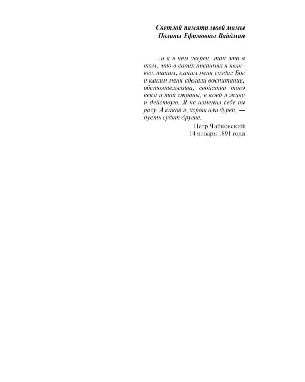 ЖЗЛ. Петр Чайковский: Неугомонный фатум. 3-е изд