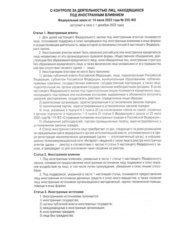 ФЗ "О контроле за деятельностью лиц, находящихся под иностранным влиянием"