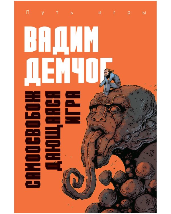 Самоосвобождающаяся Игра, или Алхимия Артистического Мастерства