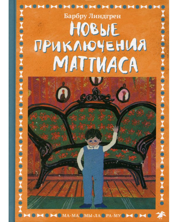Новые приключения Маттиаса