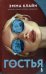 Гостья: роман