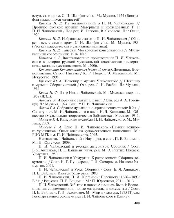 ЖЗЛ. Петр Чайковский: Неугомонный фатум. 3-е изд