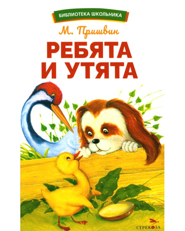 Ребята и утята: рассказы