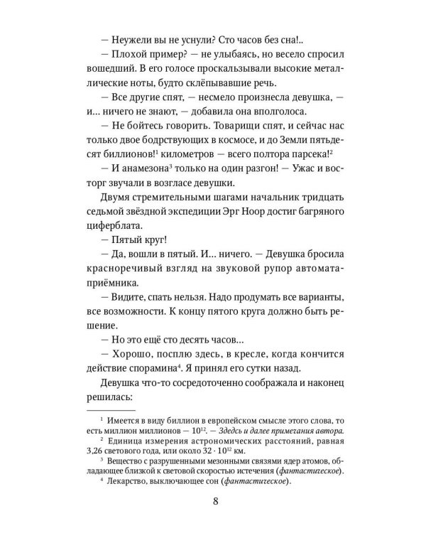 Туманность Андромеды: роман