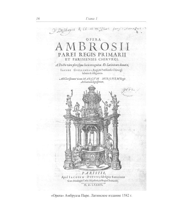 Амбруаз Паре. Первый хирург королевства