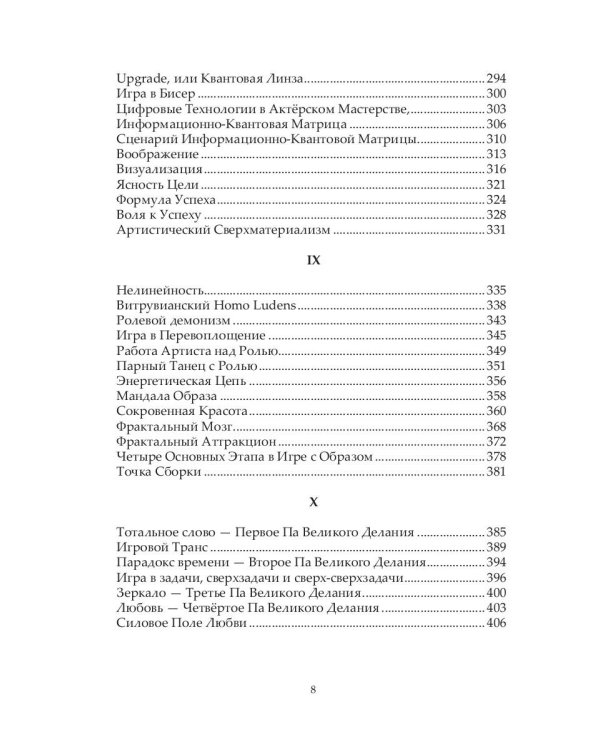 Самоосвобождающаяся Игра, или Алхимия Артистического Мастерства