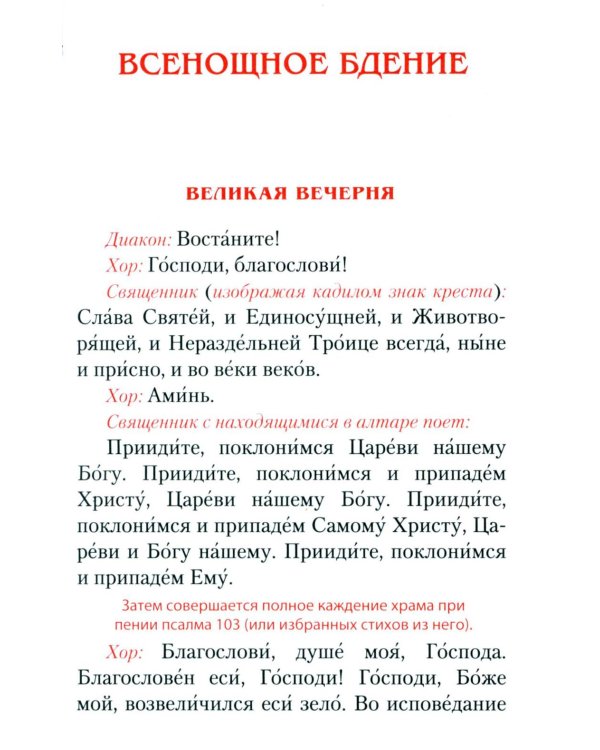 Всенощное бдение. Божественная Литургия