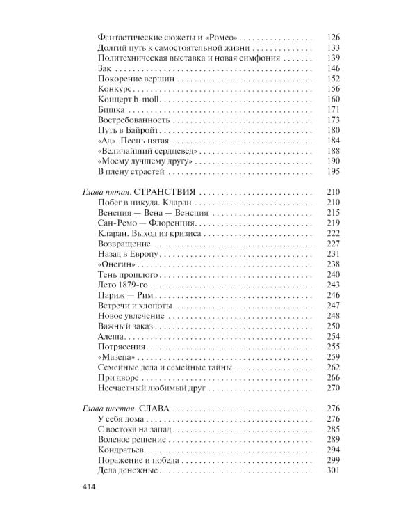 ЖЗЛ. Петр Чайковский: Неугомонный фатум. 3-е изд