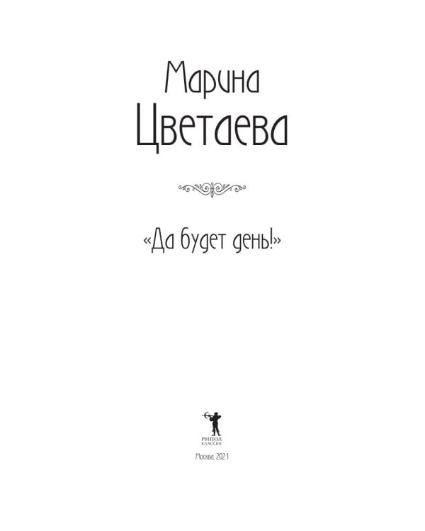 Да будет день!