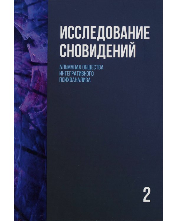 Исследование сновидений-2. Альманах Общества интегративного психоанализа