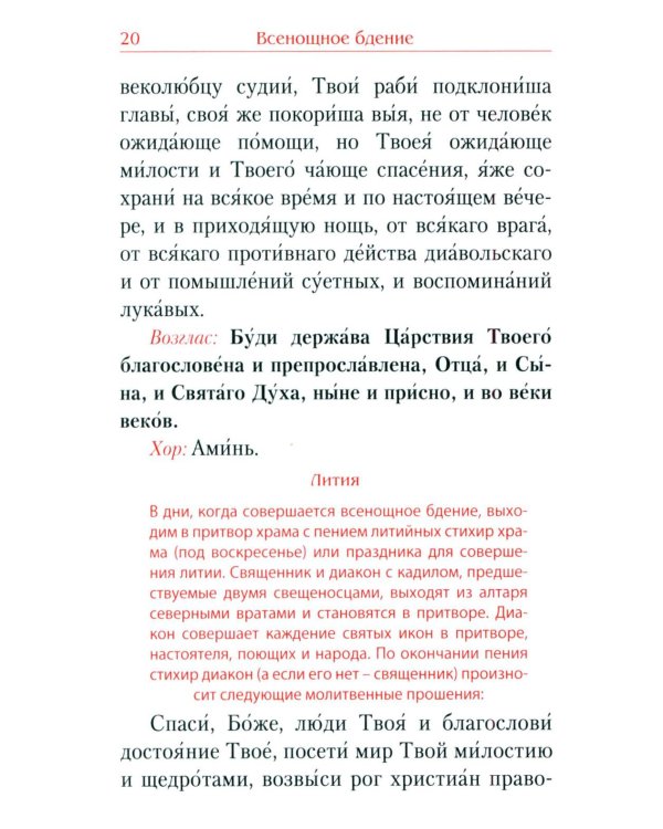 Всенощное бдение. Божественная Литургия