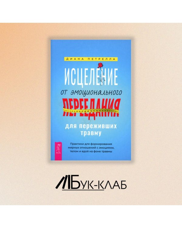Исцеление от эмоционального переедания для переживших травму. Практики