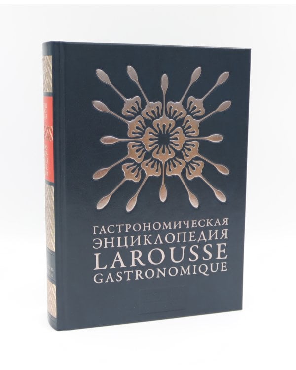 Гастрономическая энциклопедия Ларусс: В 15 т. Т. 1: Кн. 1-2 (комплект из 2-х книг)