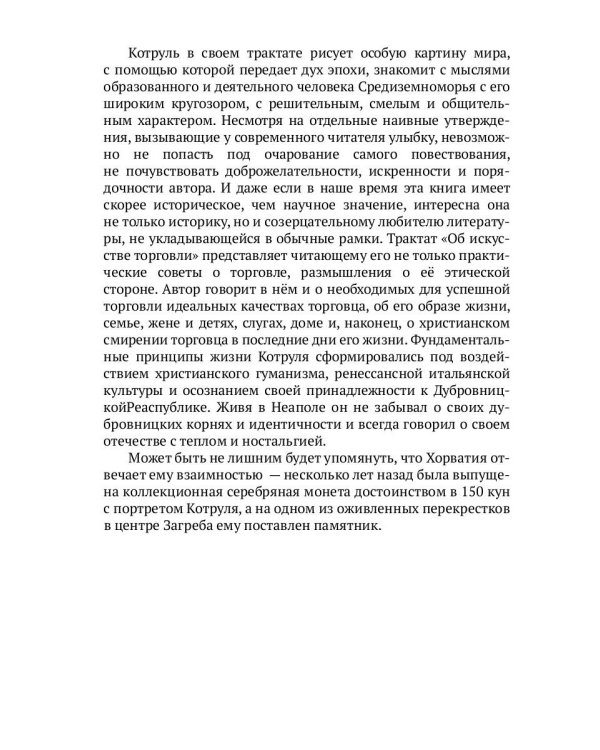 Об искусстве торговли